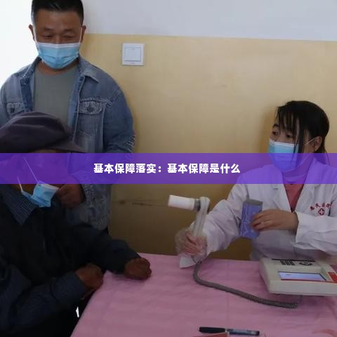 基本保障落实:基本保障是什么