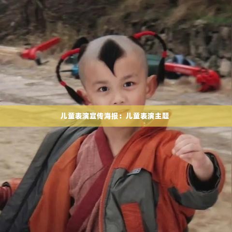 儿童表演宣传海报：儿童表演主题 