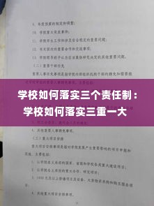 学校如何落实三个责任制:学校如何落实三重一大