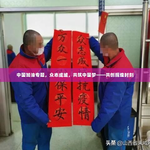 中国加油专题,众志成城,共筑中国梦——共创辉煌时刻