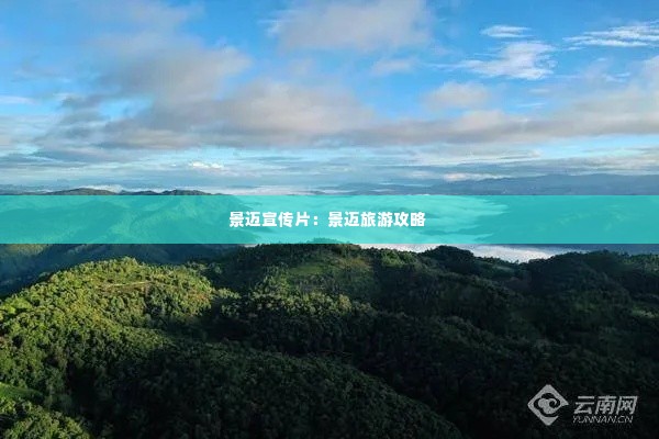 景迈宣传片:景迈旅游攻略