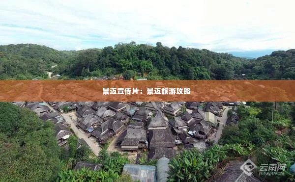 景迈宣传片:景迈旅游攻略