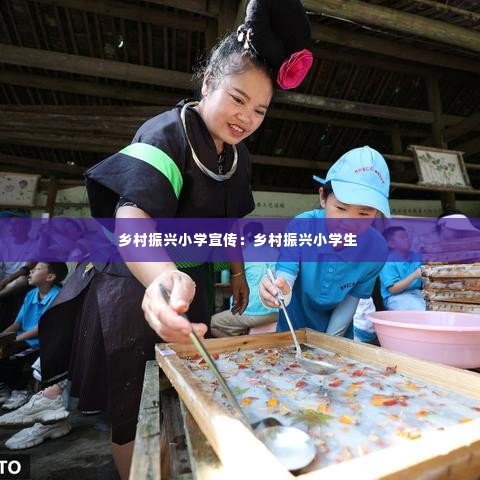 乡村振兴小学宣传:乡村振兴小学生