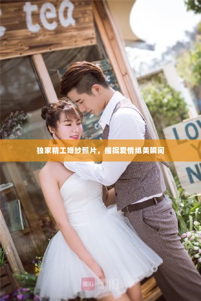 独家精工婚纱照片,捕捉爱情绝美瞬间