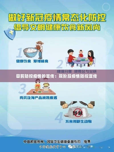 目前防控疫情的宣传:现阶段疫情防控宣传