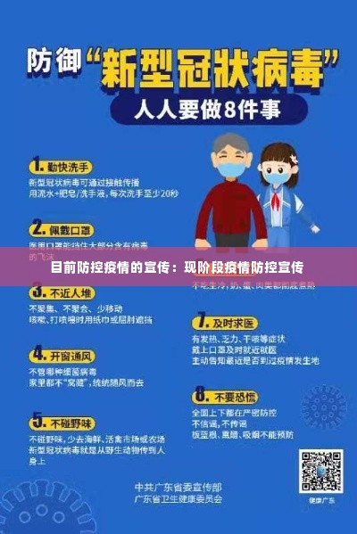 目前防控疫情的宣传:现阶段疫情防控宣传