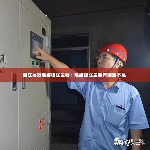 浙江高效烧结板除尘器:烧结板除尘器有哪些不足