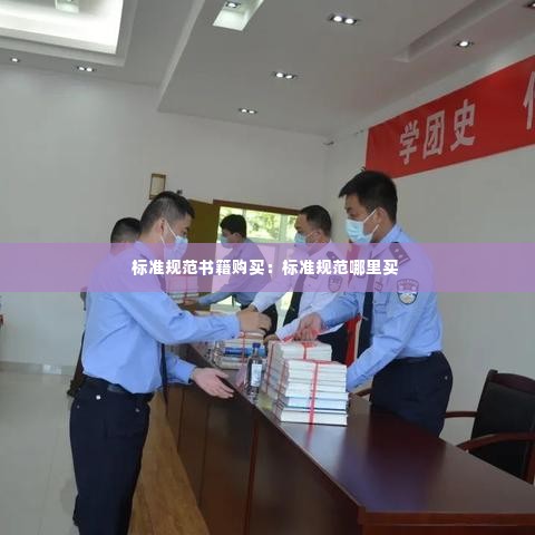 标准规范书籍购买:标准规范哪里买