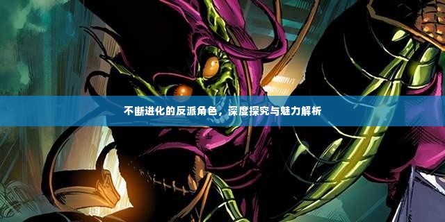 不断进化的反派角色，深度探究与魅力解析