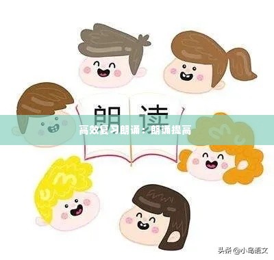 高效复习朗诵:朗诵提高