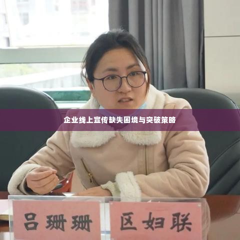 企业线上宣传缺失困境与突破策略