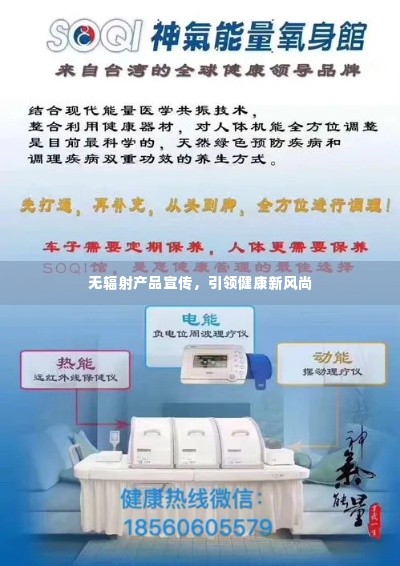 无辐射产品宣传,引领健康新风尚