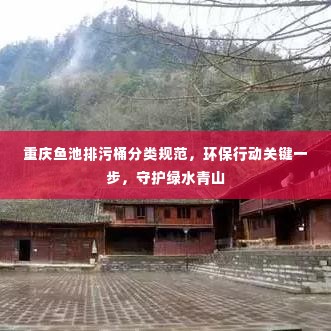 重庆鱼池排污桶分类规范,环保行动关键一步,守护绿水青山