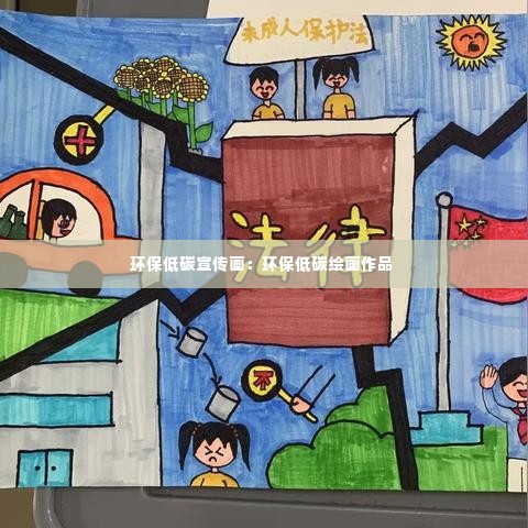 环保低碳宣传画:环保低碳绘画作品