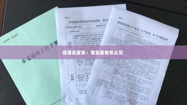 保落实报告:落实报告怎么写