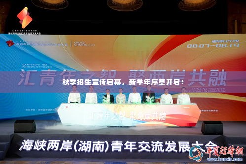 秋季招生宣传启幕，新学年序章开启！