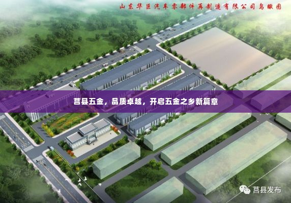莒县五金,品质卓越,开启五金之乡新篇章