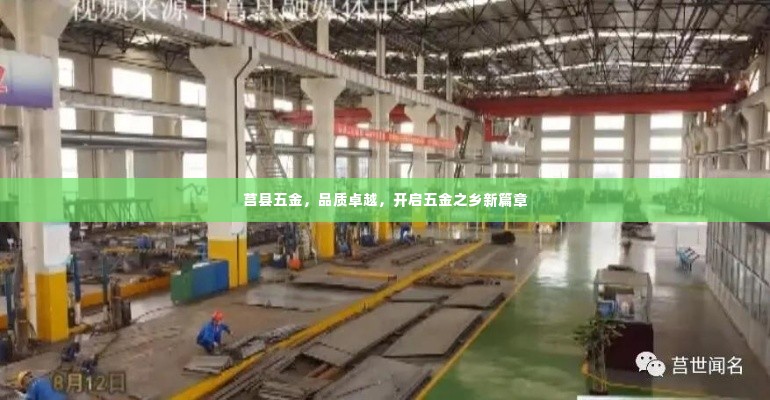 莒县五金,品质卓越,开启五金之乡新篇章