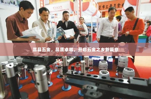莒县五金,品质卓越,开启五金之乡新篇章
