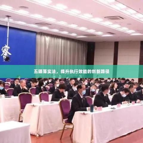 五晒落实法,提升执行效能的创新路径