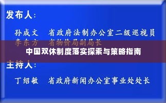 中国双休制度落实探索与策略指南