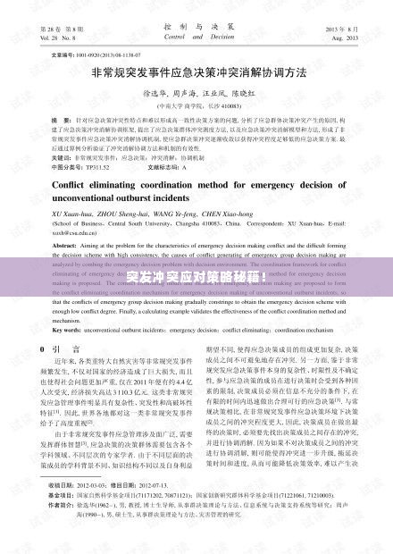 突发冲突应对策略秘籍!