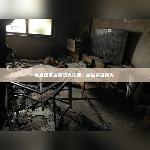 高屋建筑居家防火规范:高层家庭防火