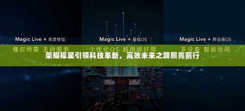 荣耀福星引领科技革新,高效未来之路照亮前行