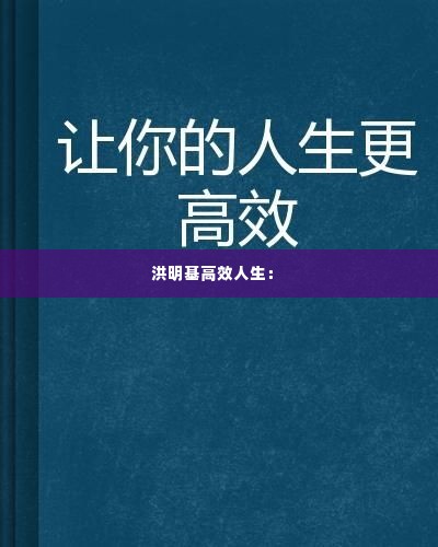 洪明基高效人生: