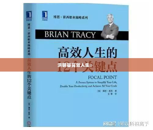 洪明基高效人生: