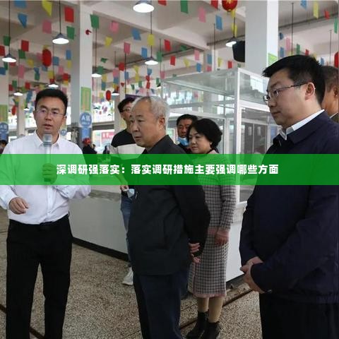 深调研强落实:落实调研措施主要强调哪些方面