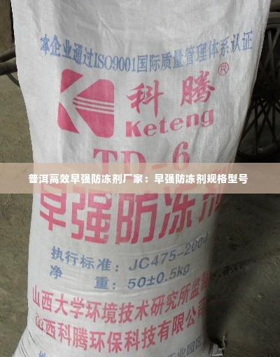 普洱高效早强防冻剂厂家:早强防冻剂规格型号