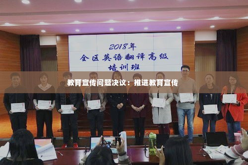 教育宣传问题决议:推进教育宣传