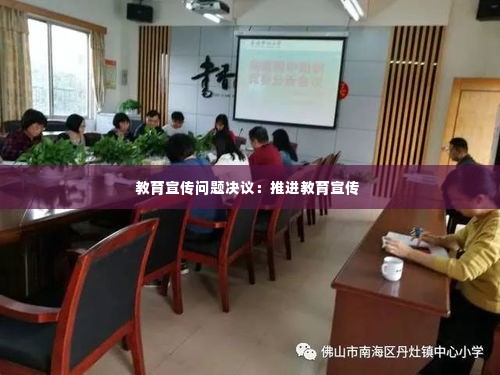 教育宣传问题决议:推进教育宣传