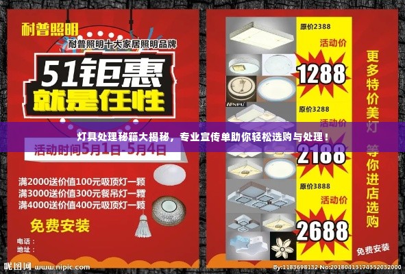 灯具处理秘籍大揭秘,专业宣传单助你轻松选购与处理!
