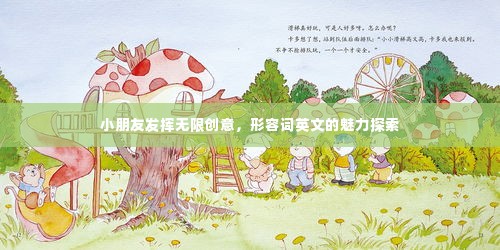 小朋友发挥无限创意,形容词英文的魅力探索