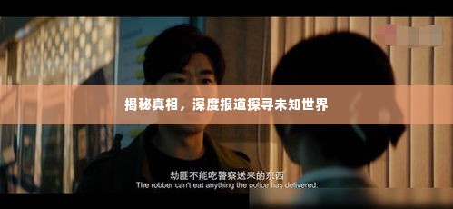揭秘真相,深度报道探寻未知世界