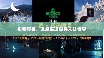 揭秘真相,深度报道探寻未知世界