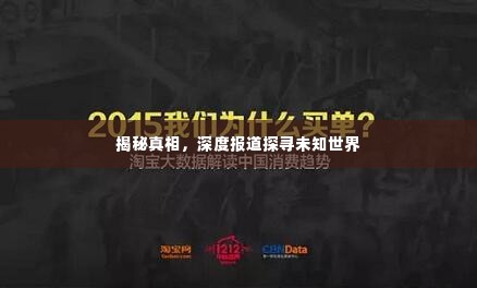 揭秘真相,深度报道探寻未知世界