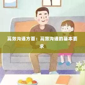 高效沟通方面:高效沟通的基本要求