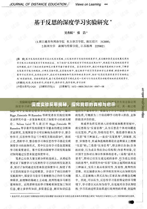 深度实验反思揭秘，探究背后的真相与启示