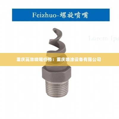 重庆高效喷嘴价格:重庆喷涂设备有限公司