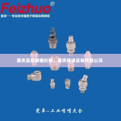 重庆高效喷嘴价格:重庆喷涂设备有限公司