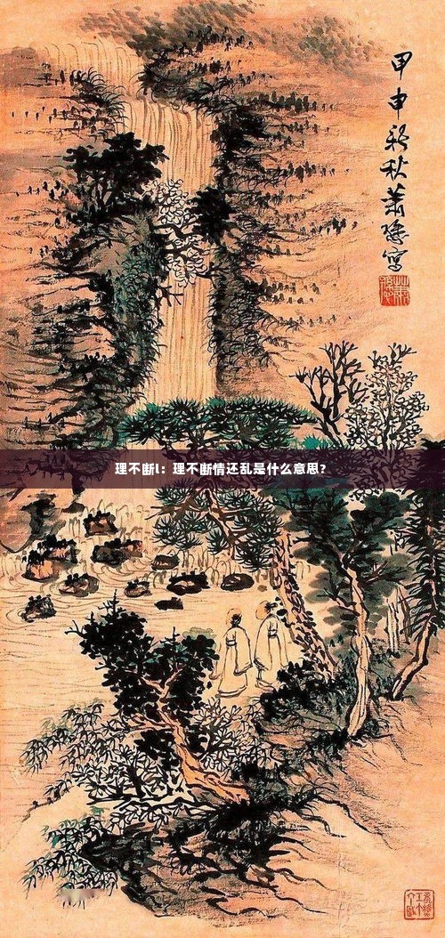 理不断l：理不断情还乱是什么意思? 
