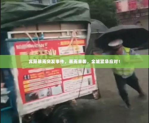 宾阳暴雨突发事件,暴雨来袭,全城紧急应对!