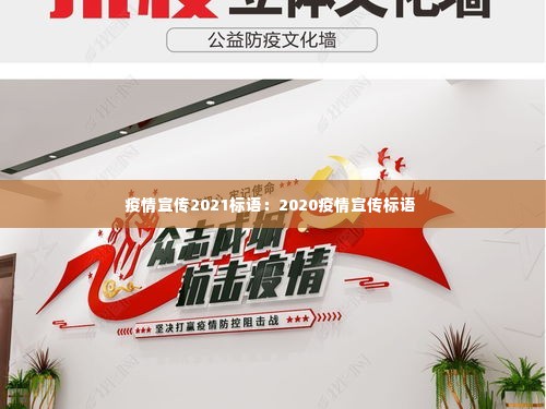 疫情宣传2021标语：2020疫情宣传标语 