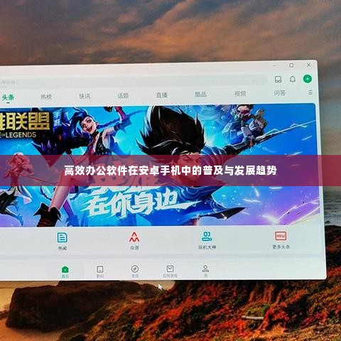 高效办公软件在安卓手机中的普及与发展趋势