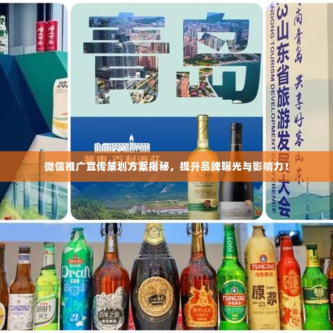 微信推广宣传策划方案揭秘,提升品牌曝光与影响力!
