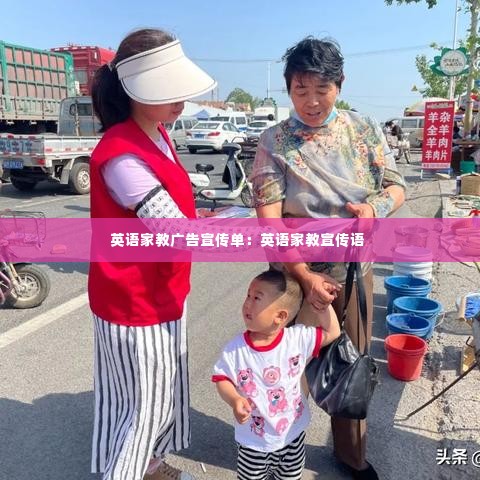 英语家教广告宣传单：英语家教宣传语 