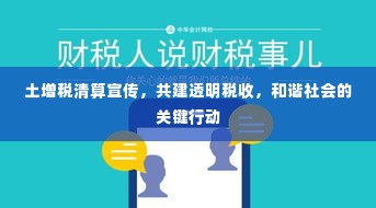 土增税清算宣传,共建透明税收,和谐社会的关键行动